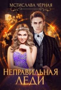 Обложка книги «Неправильная леди»