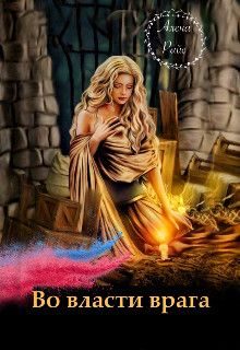 Обложка книги «Во власти врага (СИ)»