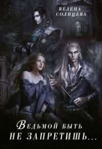 Обложка книги «Ведьмой быть не запретишь...»