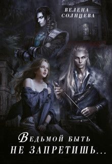 Обложка книги «Ведьмой быть не запретишь...»