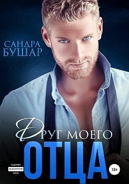 Обложка книги «Друг моего отца»