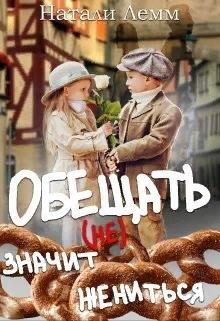 Обложка книги «Обещать (не) значит жениться»