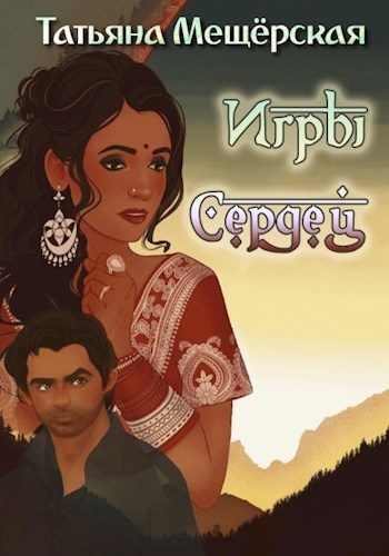 Обложка книги «Игры Сердец (СИ)»