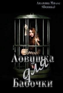 Обложка книги «Ловушка для бабочки»