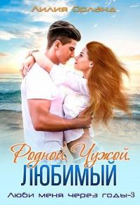 Обложка книги «Родной. Чужой. Любимый»