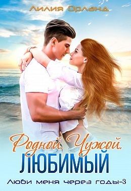 Обложка книги «Родной. Чужой. Любимый»
