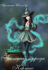 Обложка книги «Последняя из рода Кертао»