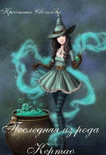 Обложка книги «Последняя из рода Кертао»