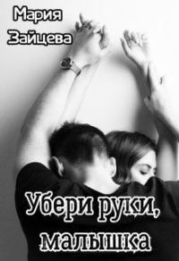Обложка книги «Убери руки, малышка»
