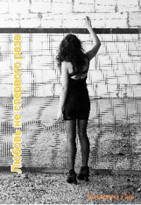 Обложка книги «Любовь не с первого раза»