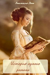 Обложка книги «История одного романа»