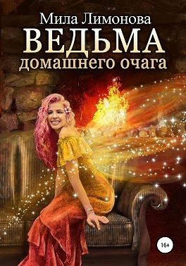 Обложка книги «Ведьма домашнего очага»