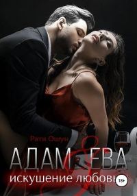 Обложка книги «Адам и Ева: искушение любовью»
