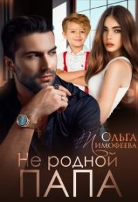 Обложка книги «Не родной папа»