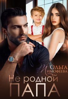 Обложка книги «Не родной папа»