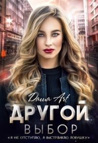 Обложка книги «Другой выбор (+ бонус)»