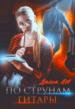 Обложка книги «По струнам гитары»
