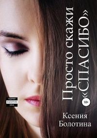 Обложка книги «Просто скажи «спасибо»»