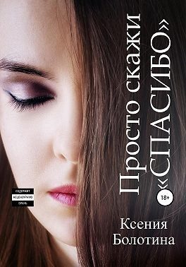 Обложка книги «Просто скажи «спасибо»»