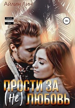 Обложка книги «Прости за (не) любовь»