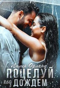 Обложка книги «Поцелуй под дождем»