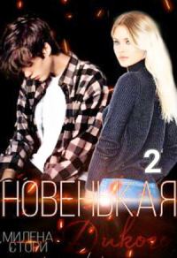 Обложка книги «Новенькая дикого. Закрытая школа 2»
