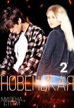 Обложка книги «Новенькая дикого. Закрытая школа 2»