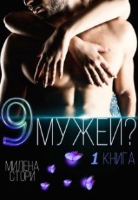 Обложка книги «9 мужей?! 1 книга»