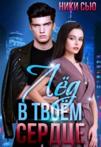 Обложка книги «Лед в твоем сердце»