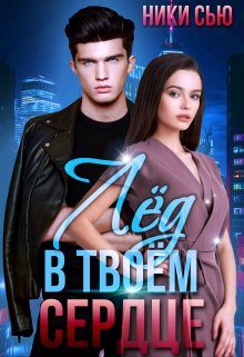 Обложка книги «Лед в твоем сердце»