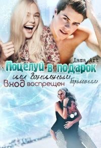 Обложка книги «Поцелуй в подарок»