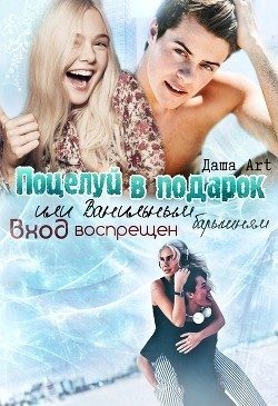 Обложка книги «Поцелуй в подарок»