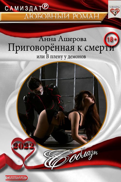 Обложка книги «Приговоренная к смерти или В плену у демонов»