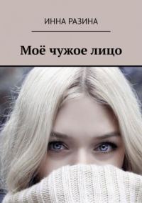 Обложка книги «Моё чужое лицо»