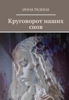 Обложка книги «Круговорот наших снов»