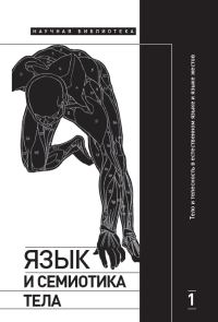 Обложка книги «Тело и телесность в естественном языке и языке жестов»