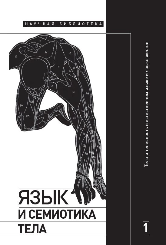 Обложка книги «Тело и телесность в естественном языке и языке жестов»