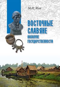 Обложка книги «Восточные славяне накануне государственности»