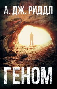 Обложка книги «Геном»