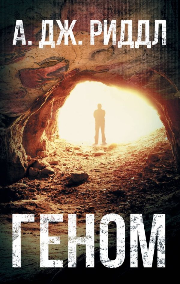Обложка книги «Геном»