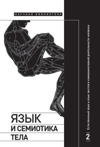 Обложка книги «Естественный язык и язык жестов в коммуникативной деятельности человека»