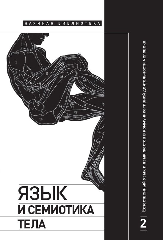 Обложка книги «Естественный язык и язык жестов в коммуникативной деятельности человека»