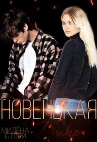 Обложка книги «Новенькая для дикого. Закрытая школа.»