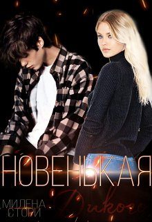 Обложка книги «Новенькая для дикого. Закрытая школа.»