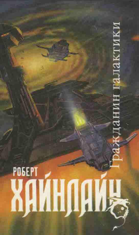 Обложка книги «Гражданин Галактики (Сборник - журнальные иллюстрации)»