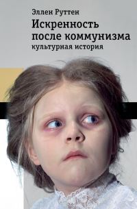 Обложка книги «Искренность после коммунизма. Культурная история»