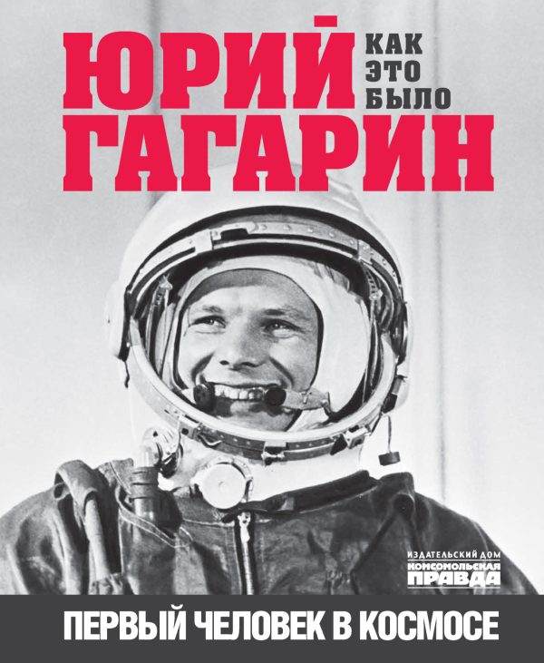 Обложка книги «Юрий Гагарин. Первый человек в космосе. Как это было»