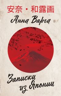 Обложка книги «Записки из Японии»