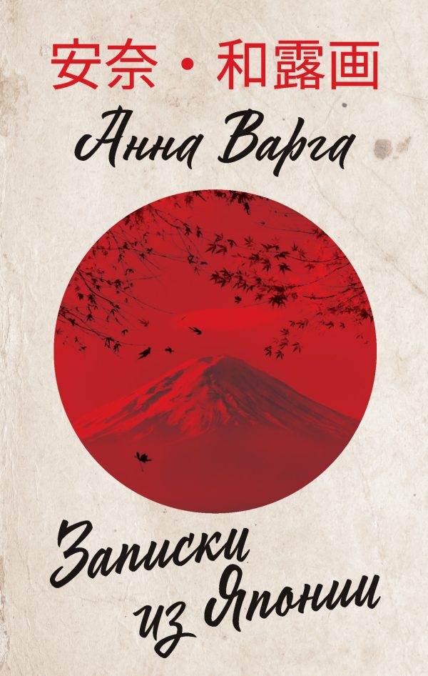 Обложка книги «Записки из Японии»