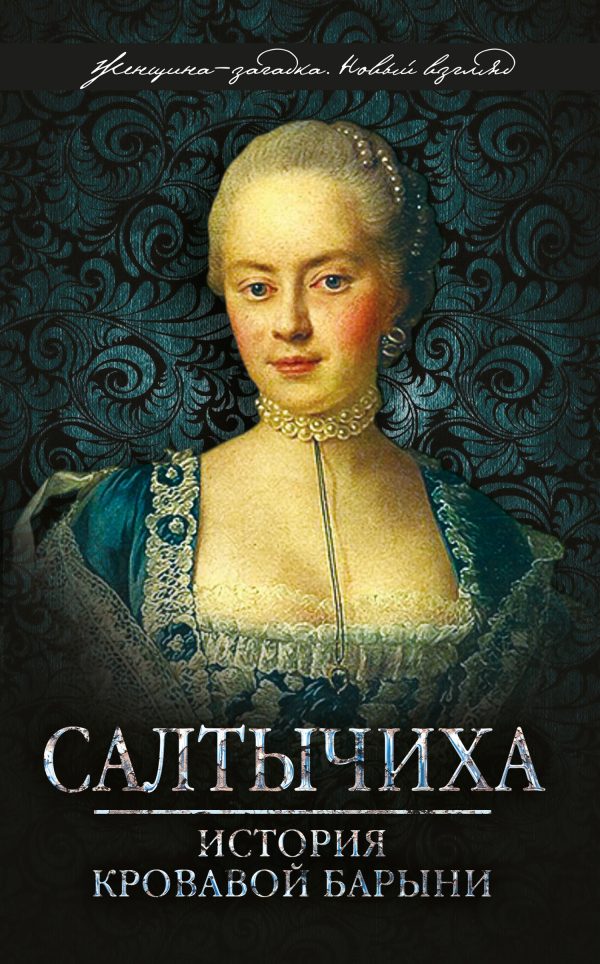 Обложка книги «Салтычиха. История кровавой барыни»